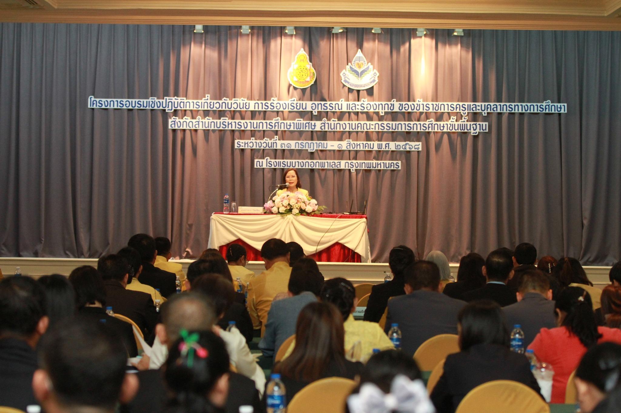 โครงการอบรมเชิงปฏิบัติการเกี่ยวกับวินัย การร้องเรียน อุทธรณ์ และร้องทุกข์ ของข้าราชการครูและบุคลากรทางการศึกษา