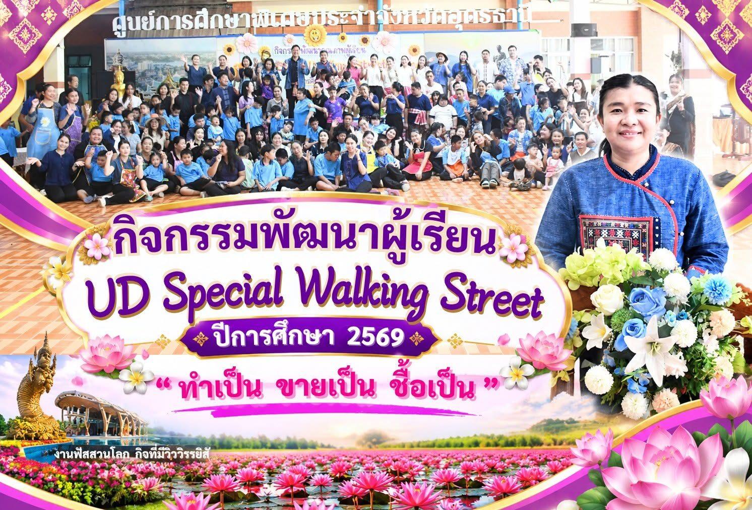 UD Special Walking Street ปีการศึกษา 2569