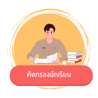 ศูนย์การศึกษาพิเศษ ประจำจังหวัดอุดรธานี (1,080 x 1,350 px)