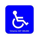 ศูนย์การศึกษาพิเศษ ประจำจังหวัดอุดรธานี (1,080 x 1,350 px)