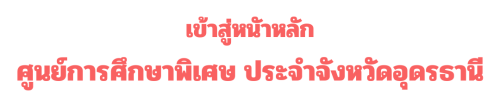 ศูนย์การศึกษาพิเศษ ประจำจังหวัดอุดรธานี (1,080 x 1,350 px)