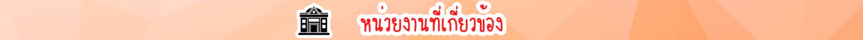 เกี่ยวข้อง